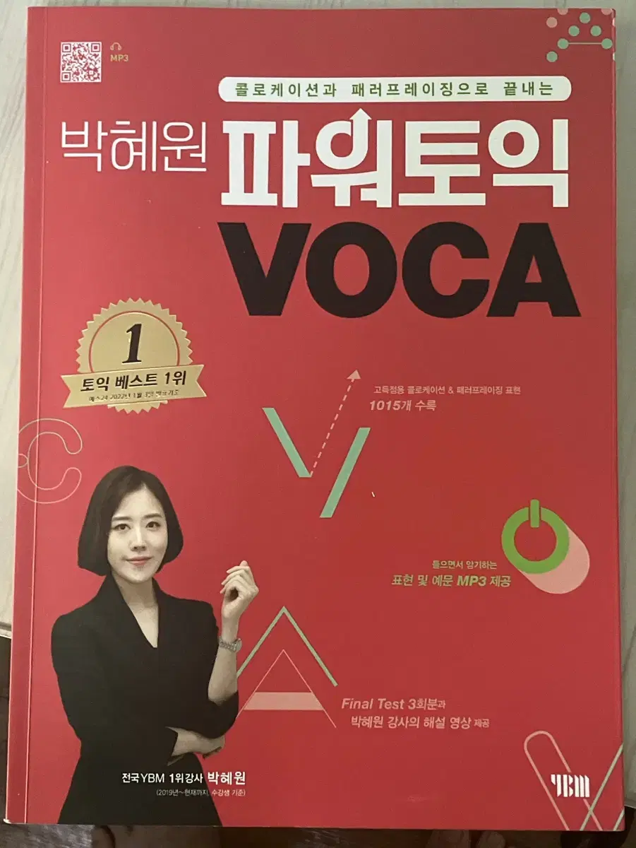 박혜원 파워토익 VOCA 단어장